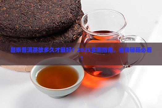 昌泰普洱茶可以放置多久