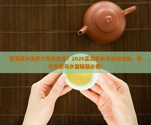 普洱茶冲泡多少毫升合适