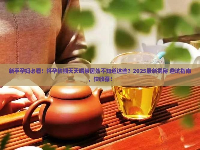 怀孕初期不知道天天喝茶 怀孕初期不知道天天喝茶