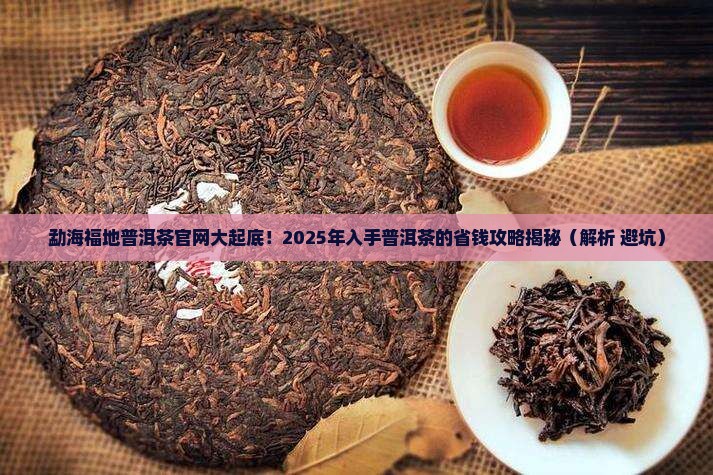 勐海福地普洱茶官网