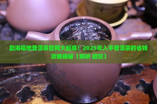 勐海福地普洱茶官网