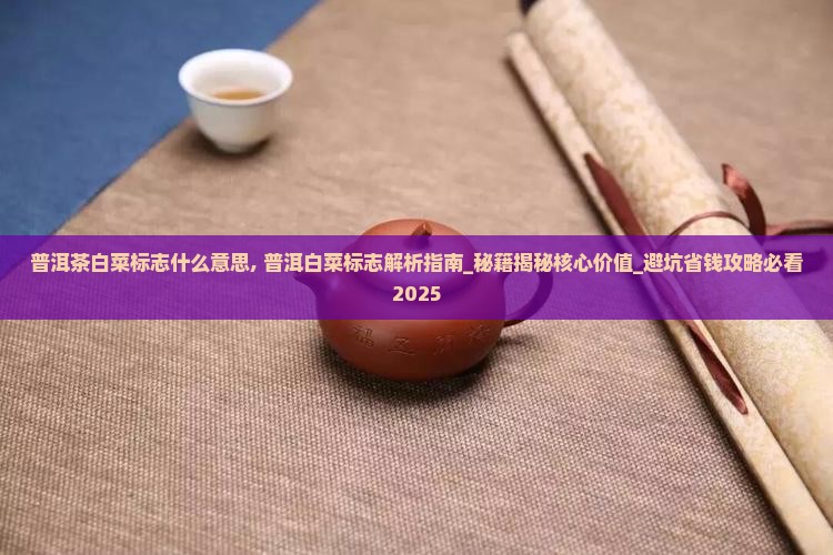 普洱茶白菜标志什么意思