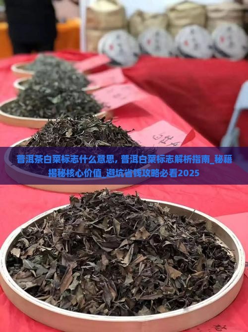普洱茶白菜标志什么意思
