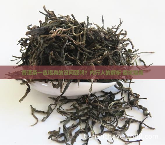 普洱茶为什么不能一直喝