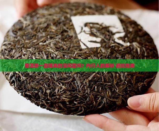 普洱茶为什么不能一直喝