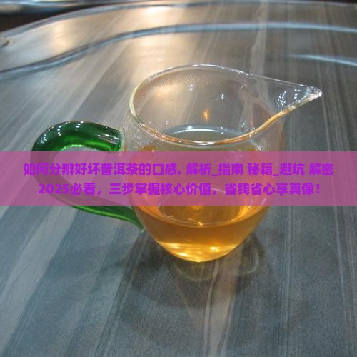 如何分辨好坏普洱茶的口感