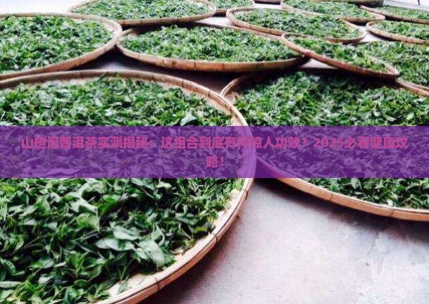 山楂泡普洱茶有啥作用和功效
