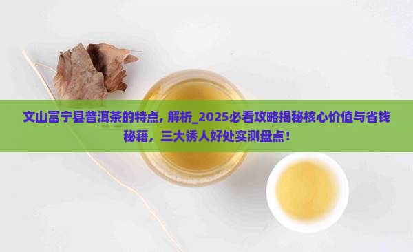 文山富宁县普洱茶的特点