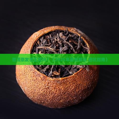 普洱茶发苦正常吗