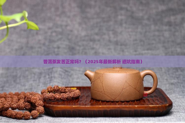 普洱茶发苦正常吗