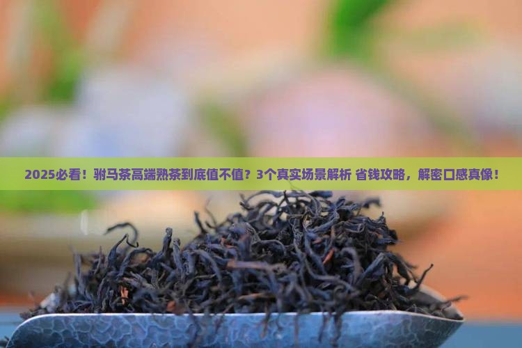 2018年驸马茶高端熟茶
