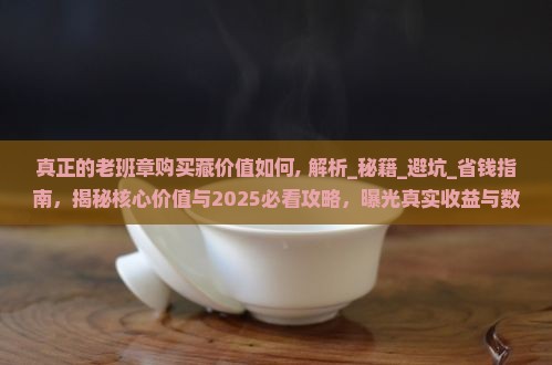 真正的老班章购买藏价值如何