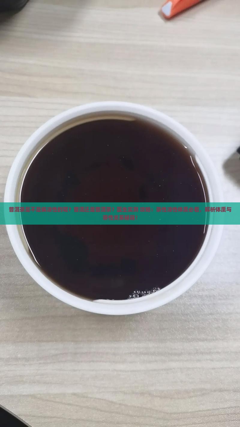 普洱茶是不是偏凉性的呢