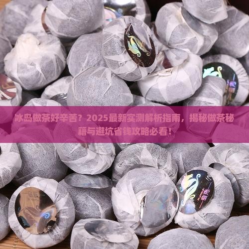 冰岛做茶好辛苦