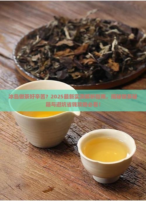 冰岛做茶好辛苦