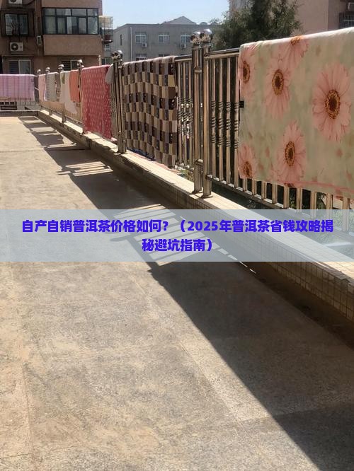 自产自销普洱茶价格如何
