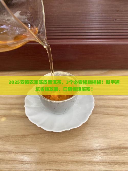 安徽农家陈皮普洱茶