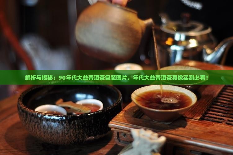 90年代大益2普洱茶包装