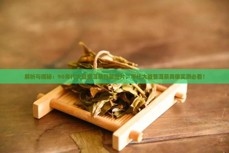 90年代大益2普洱茶包装