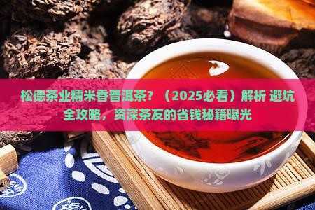 松德茶业糯米香普洱茶