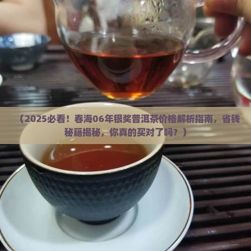 春海06年银奖普洱茶价格