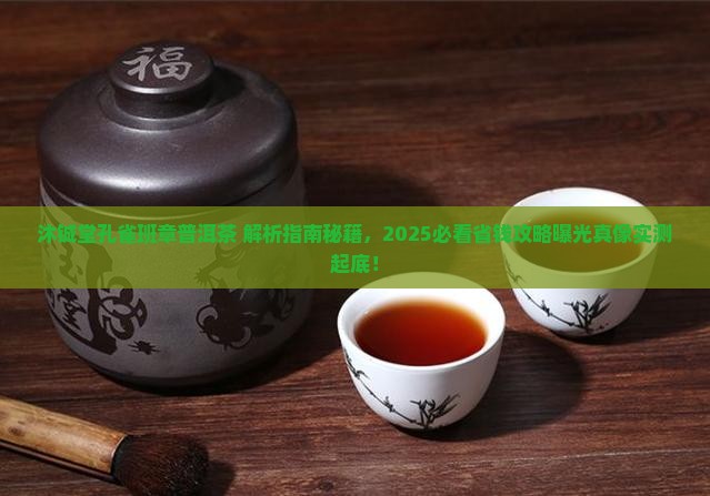 沐铖堂孔雀班章普洱茶