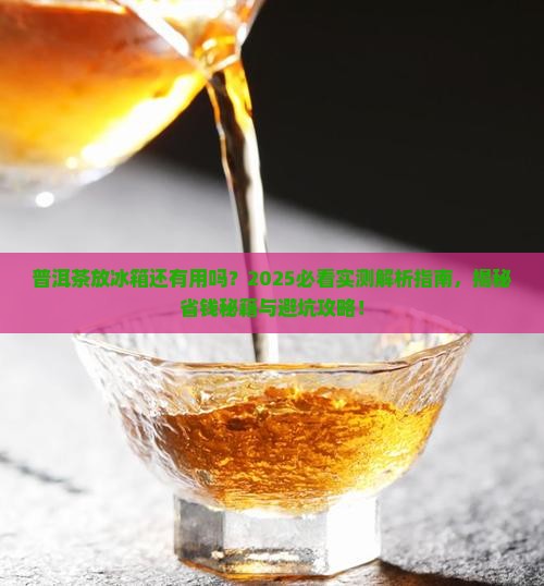 普洱茶放冰箱还有用吗吗