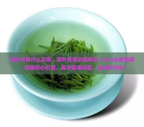 茶叶煮姜什么功效