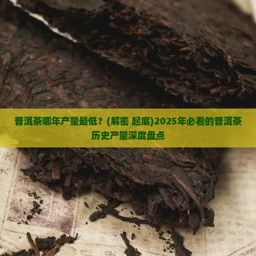 普洱茶哪年产量最低