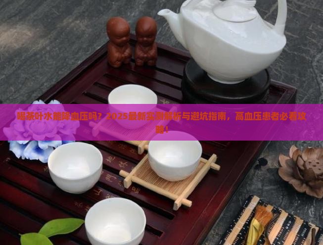 喝茶叶水对高血压有影响吗