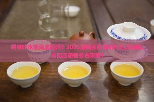 喝茶叶水对高血压有影响吗