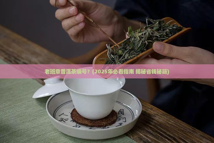老班章普洱茶编号