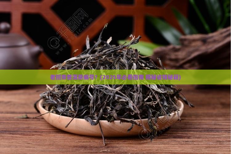 老班章普洱茶编号