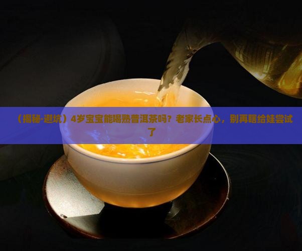 4岁孩子能喝熟普洱茶吗