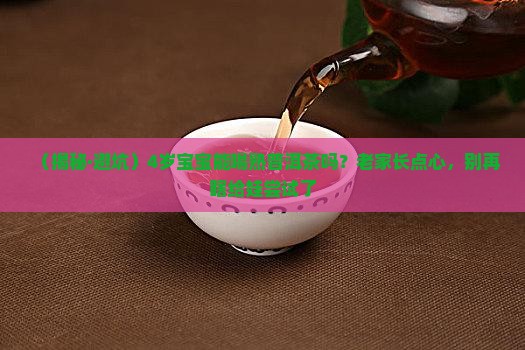 4岁孩子能喝熟普洱茶吗