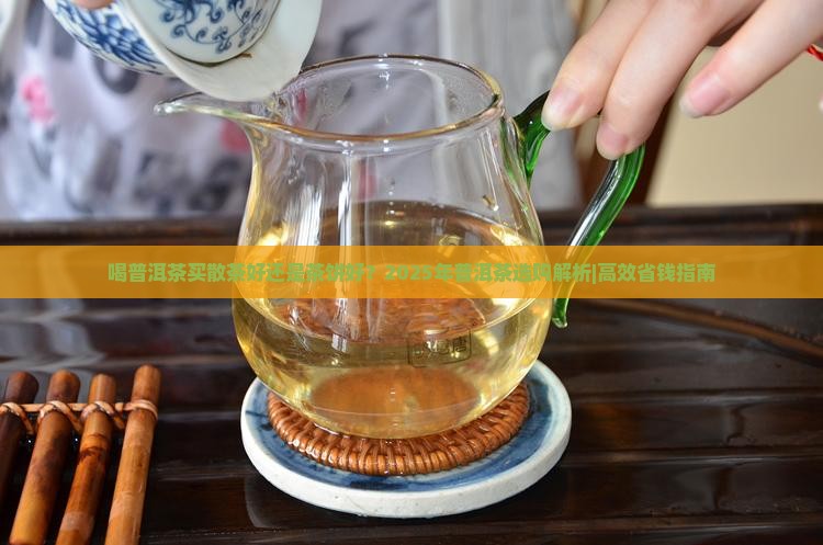 喝普洱茶买散茶好还是茶饼好