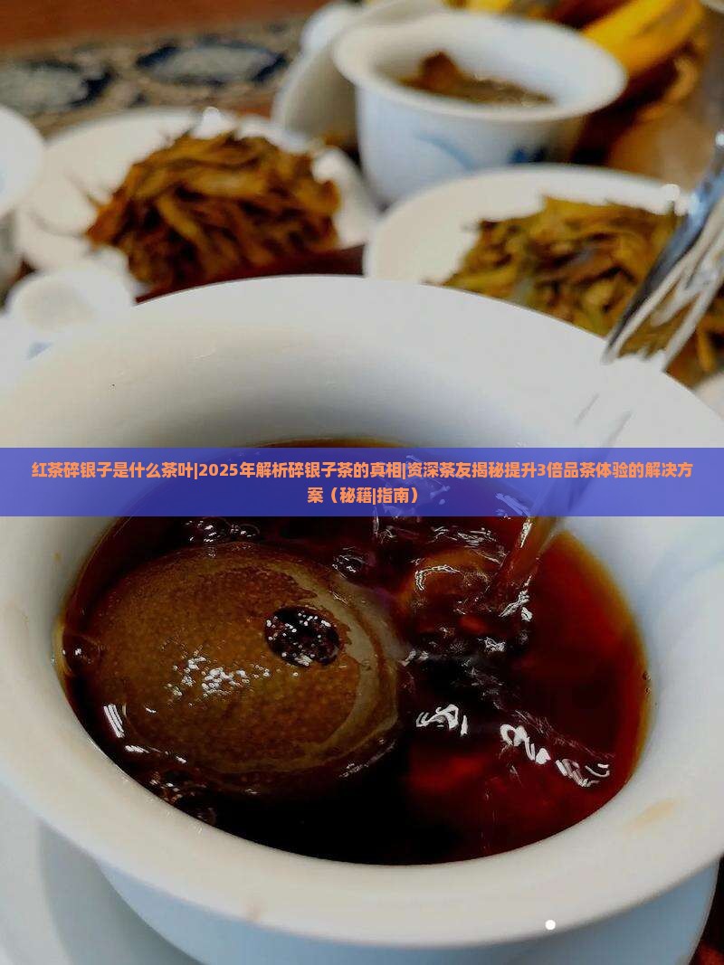 红茶碎银子是什么茶叶