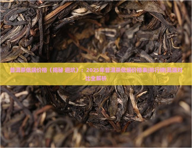 普洱茶低端价格