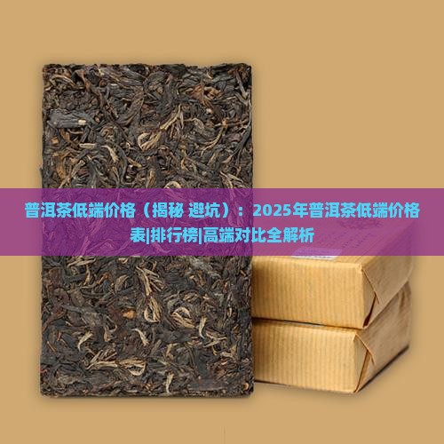 普洱茶低端价格