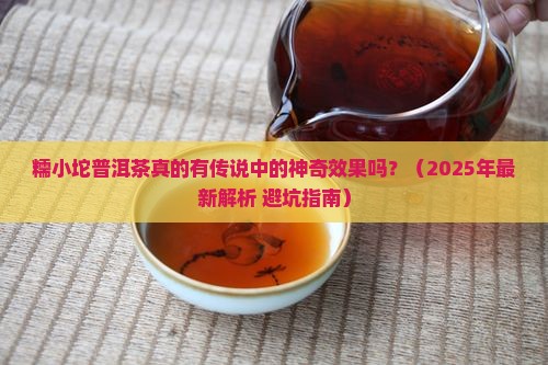 糯小坨普洱茶作用
