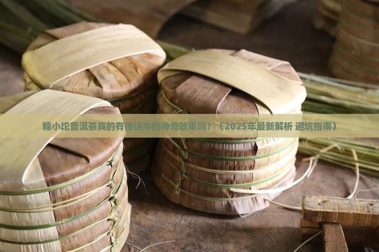 糯小坨普洱茶作用
