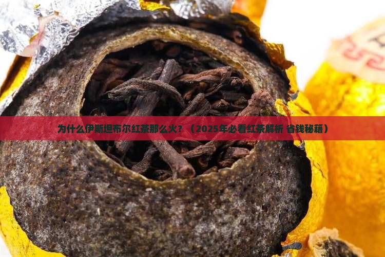 伊斯坦布尔红茶