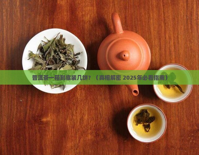 普洱茶标准一箱多少饼