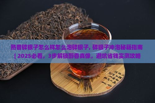 熟普碎银子怎么样怎么泡碎银子
