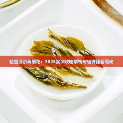 桔普洱茶与菊花