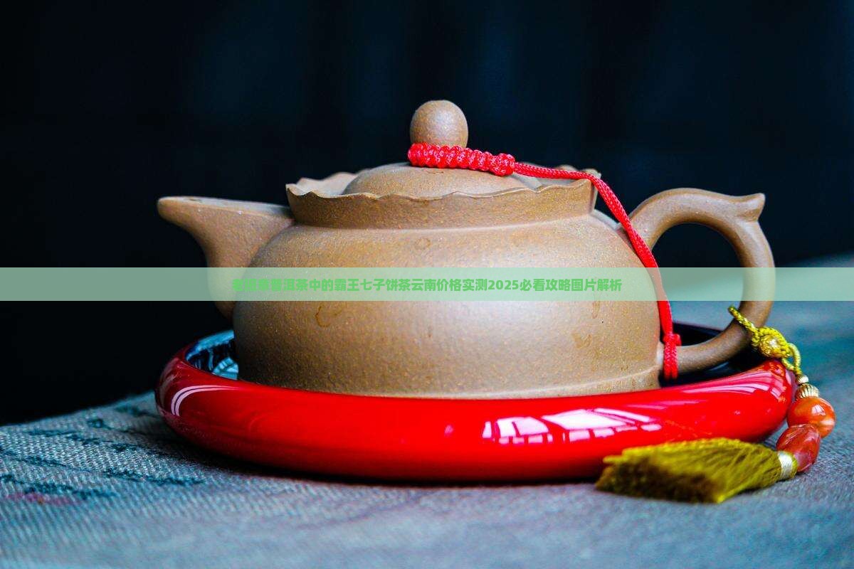 七饼老班章普洱茶