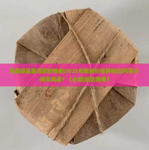 凤凰极品普洱茶价格表