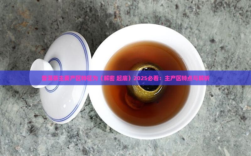 普洱茶主要产区特征为