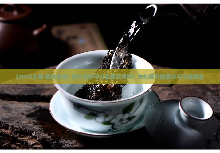 茶叶没炒可以喝吗