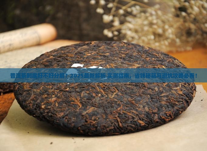 普洱茶容易分解吗
